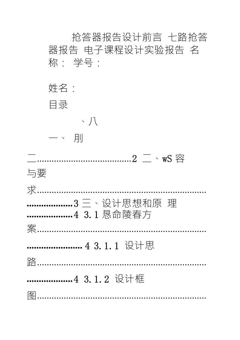 抢答器报告设计前言