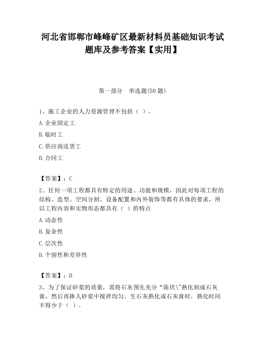 河北省邯郸市峰峰矿区最新材料员基础知识考试题库及参考答案【实用】