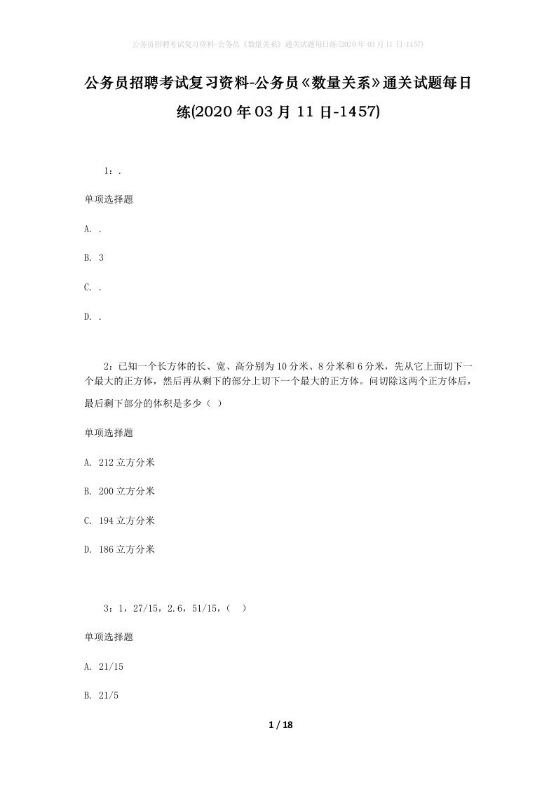 公务员招聘考试复习资料-公务员数量关系通关试题每日练2020年03月11日-1457