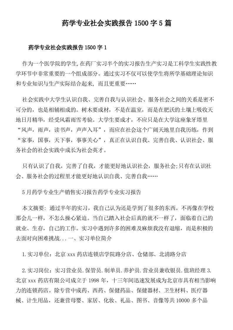 药学专业社会实践报告1500字5篇