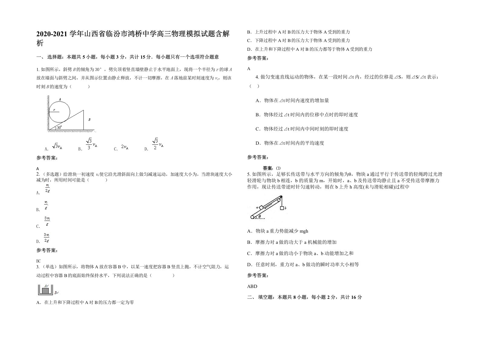 2020-2021学年山西省临汾市鸿桥中学高三物理模拟试题含解析