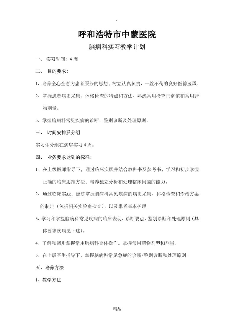 脑病科实习生教学计划