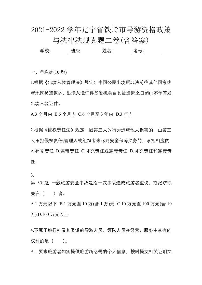 2021-2022学年辽宁省铁岭市导游资格政策与法律法规真题二卷含答案