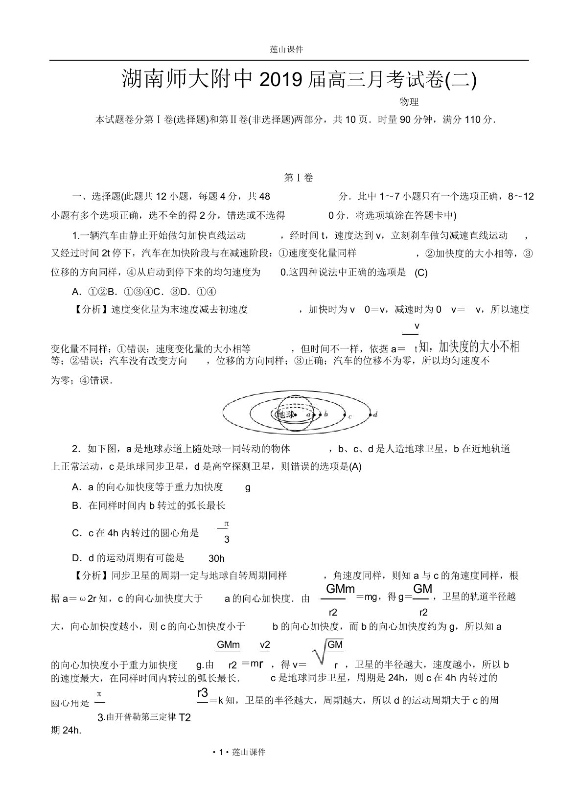 湖南师大附中2019届高三第二次月考试题物理试卷