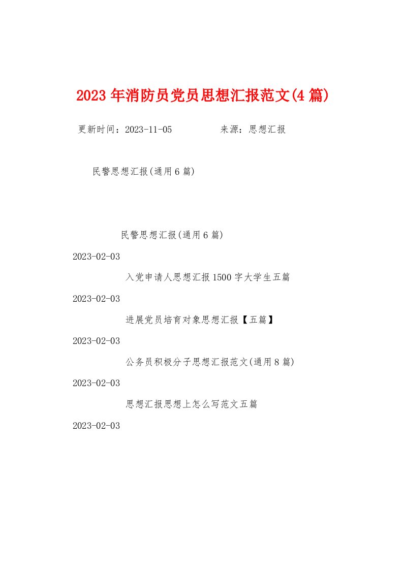 2023年消防员党员思想汇报范文(4篇)