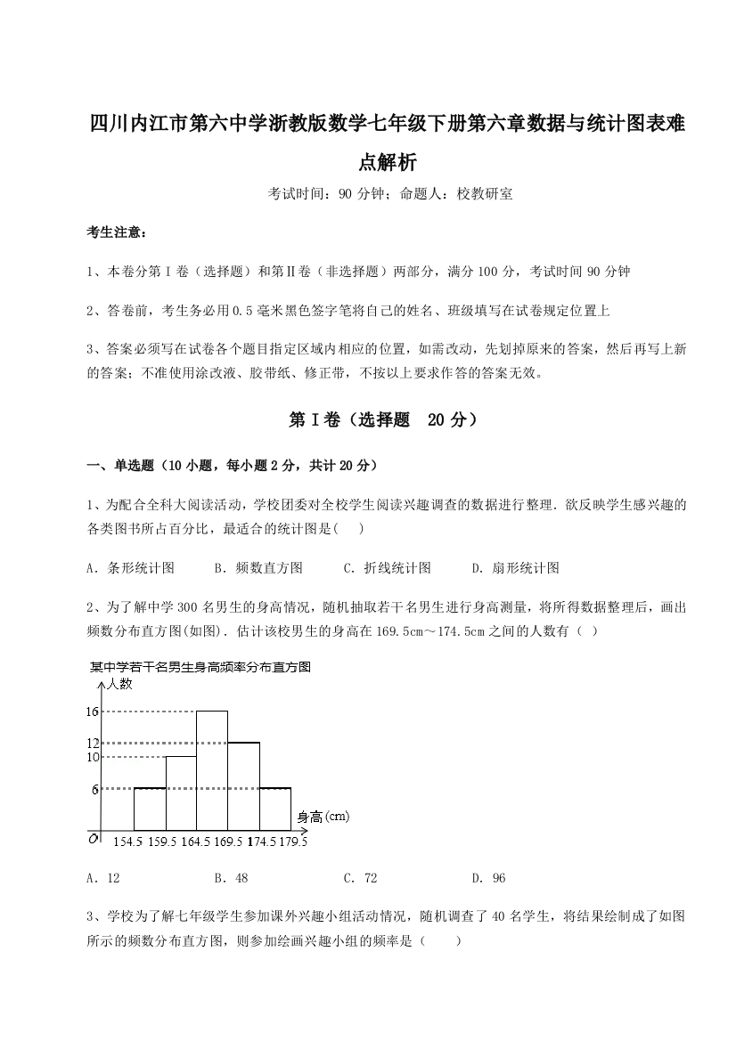 难点详解四川内江市第六中学浙教版数学七年级下册第六章数据与统计图表难点解析试卷