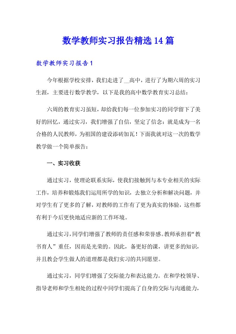 数学教师实习报告精选14篇