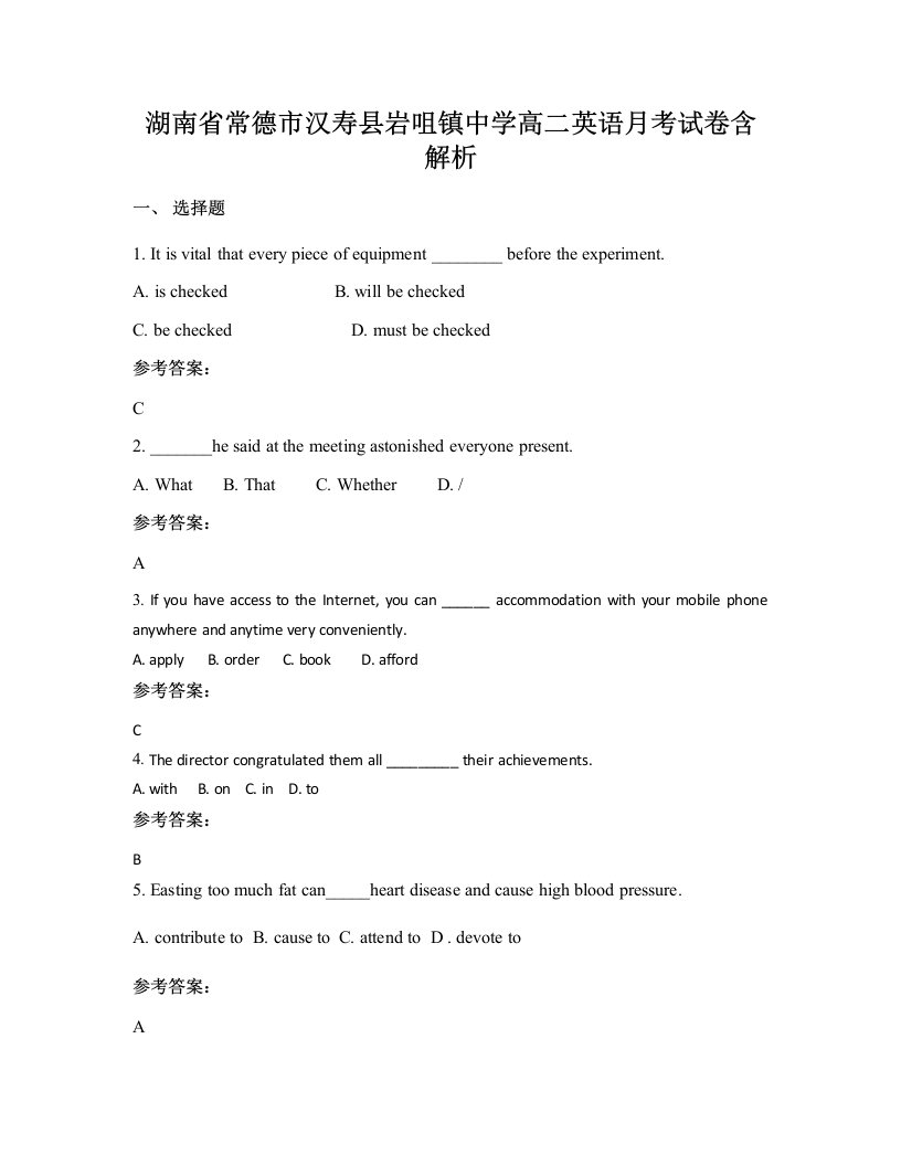 湖南省常德市汉寿县岩咀镇中学高二英语月考试卷含解析