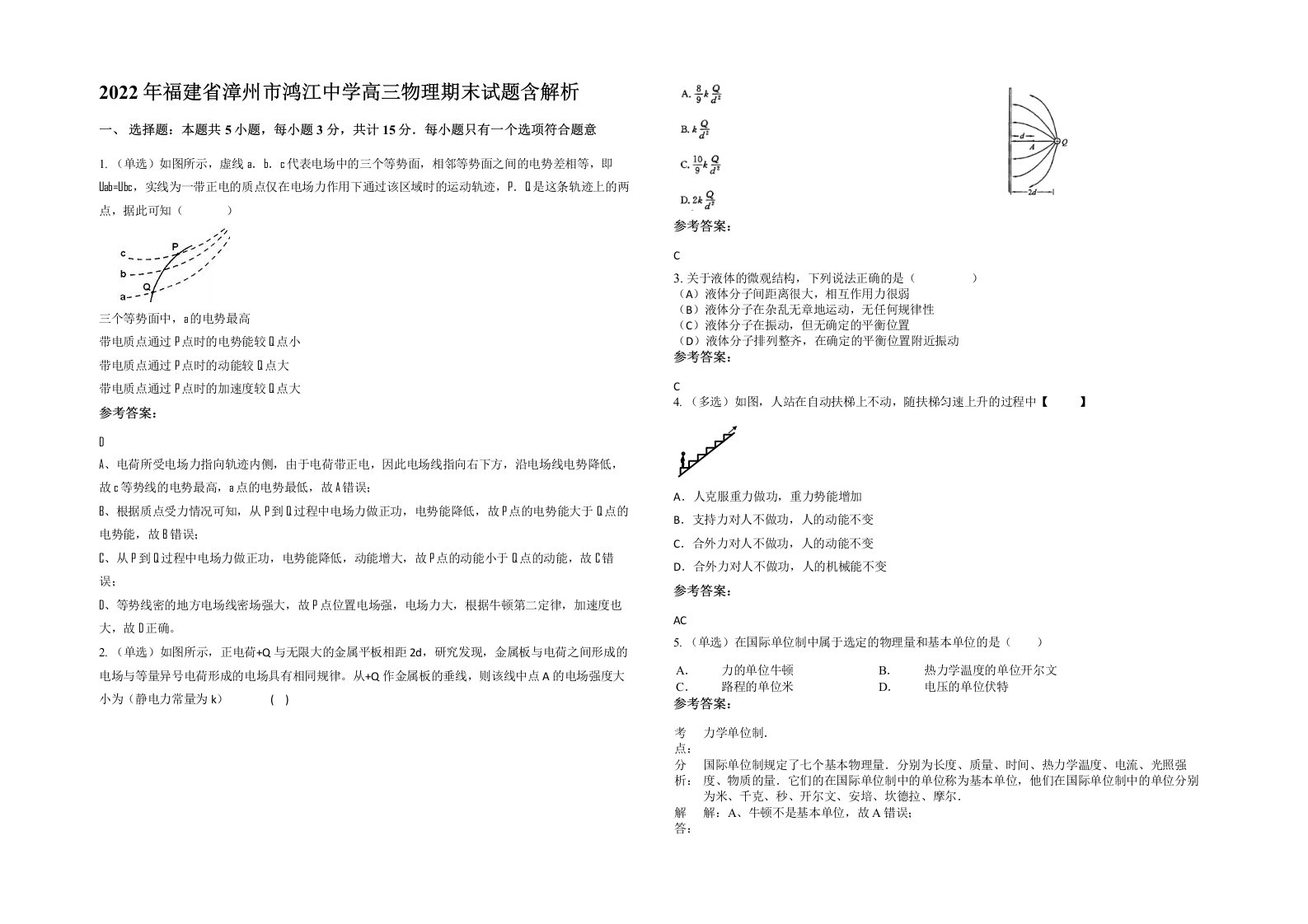 2022年福建省漳州市鸿江中学高三物理期末试题含解析