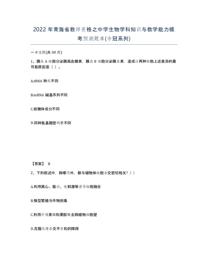 2022年青海省教师资格之中学生物学科知识与教学能力模考预测题库夺冠系列