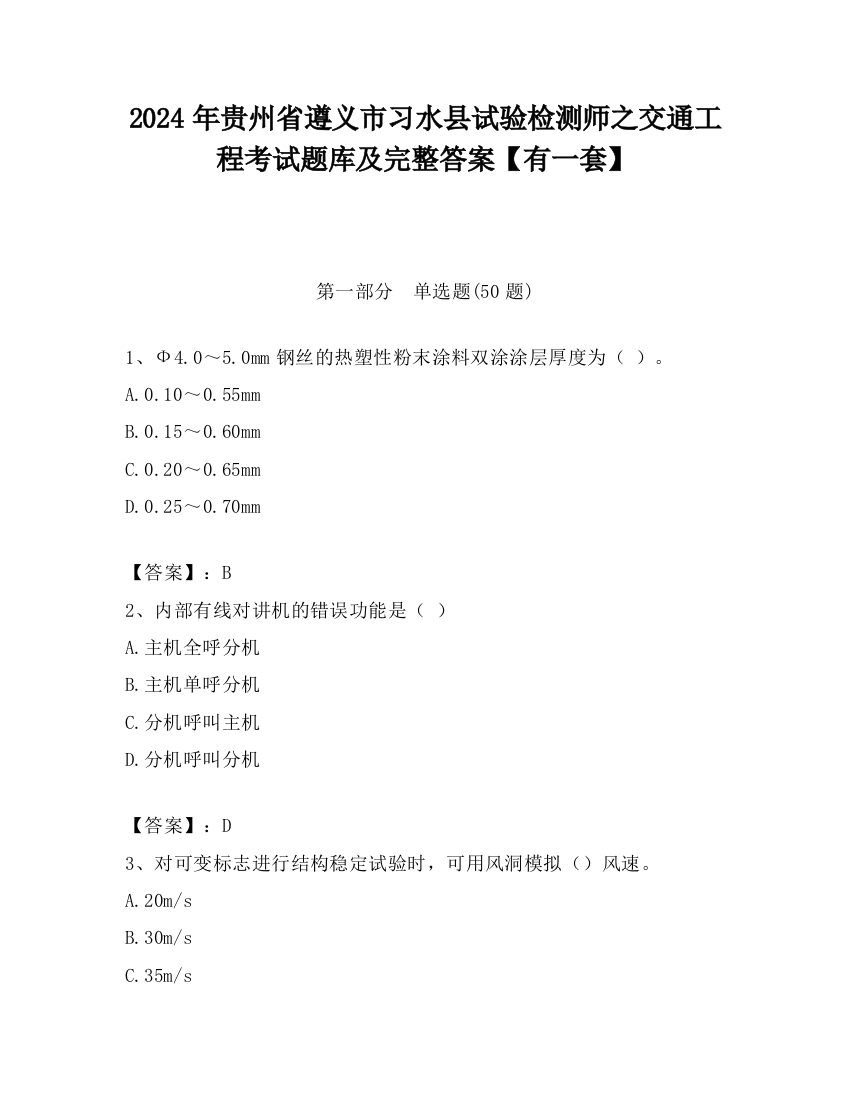 2024年贵州省遵义市习水县试验检测师之交通工程考试题库及完整答案【有一套】