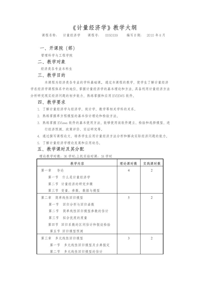 计量经济学教学大纲