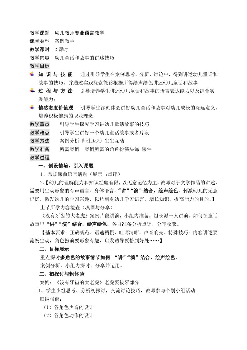 14年案例教学法研究性示范课——幼儿童话故事的讲述技巧