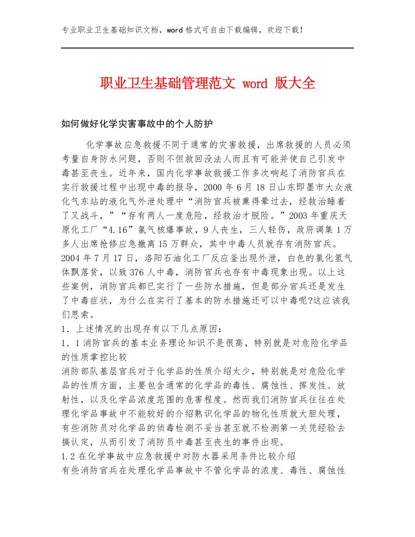 职业卫生基础管理范文word版大全