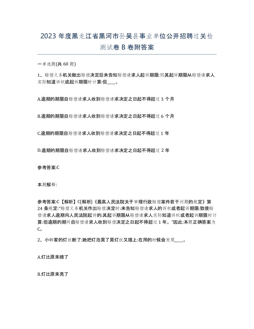 2023年度黑龙江省黑河市孙吴县事业单位公开招聘过关检测试卷B卷附答案