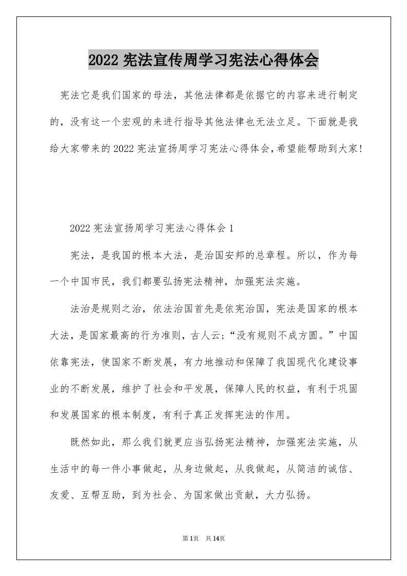 2022宪法宣传周学习宪法心得体会