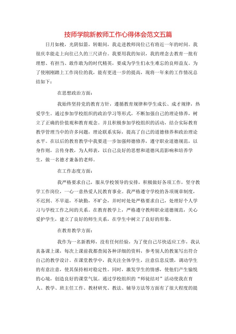 技师学院新教师工作心得体会范文五篇