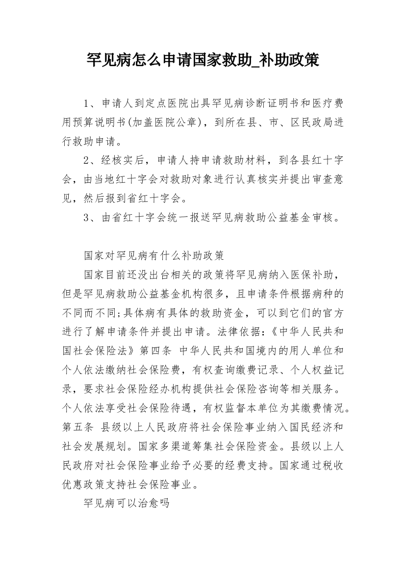 罕见病怎么申请国家救助_补助政策