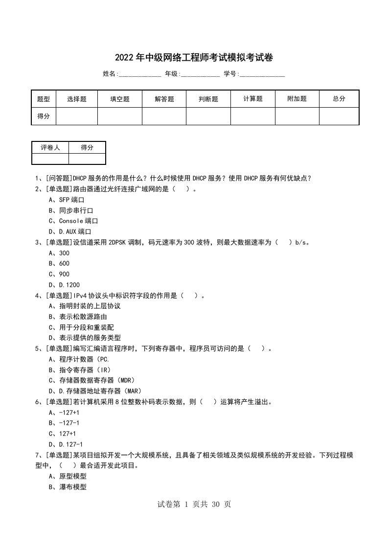 2022年中级网络工程师考试模拟考试卷