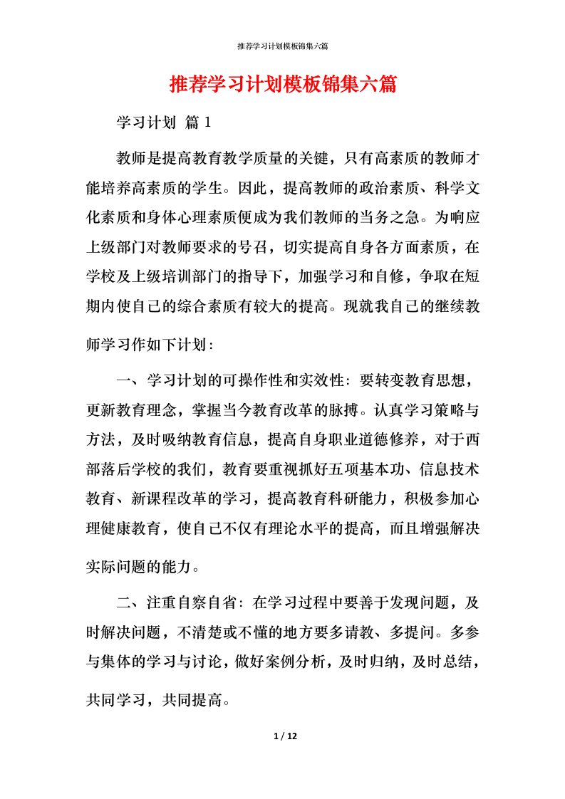 推荐学习计划模板锦集六篇