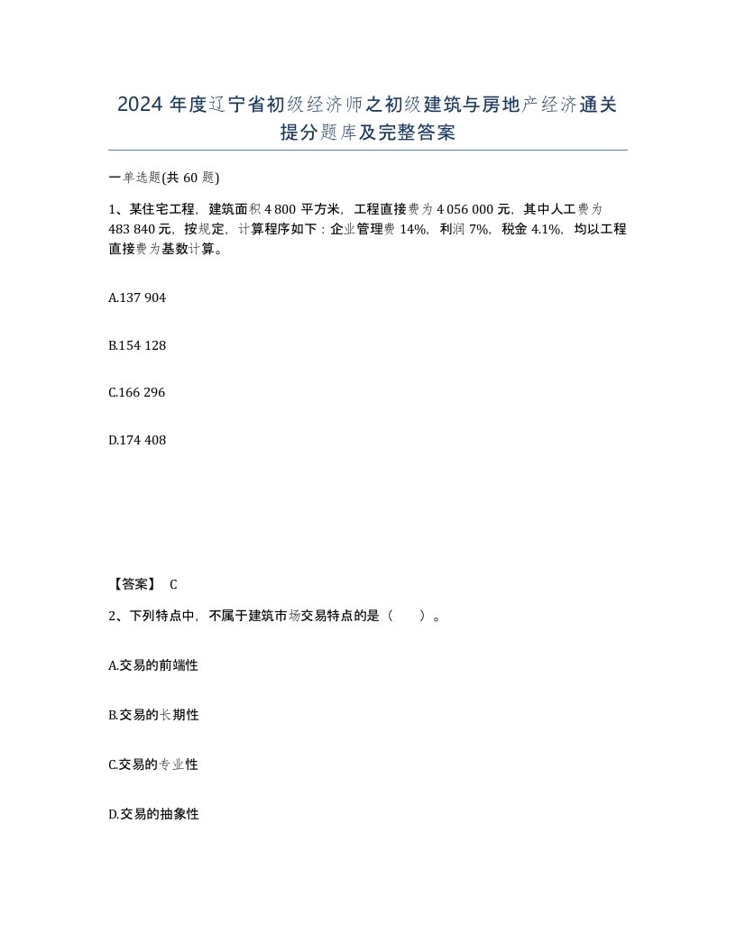 2024年度辽宁省初级经济师之初级建筑与房地产经济通关提分题库及完整答案