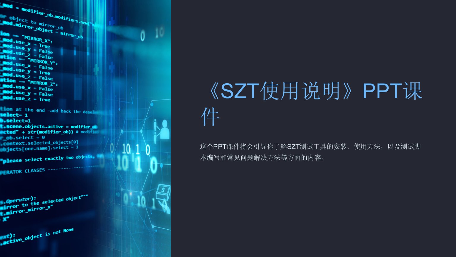 《SZT使用说明》课件