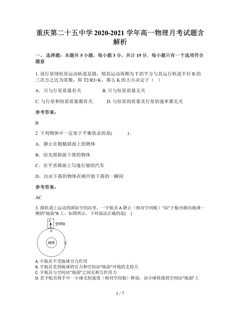 重庆第二十五中学2020-2021学年高一物理月考试题含解析