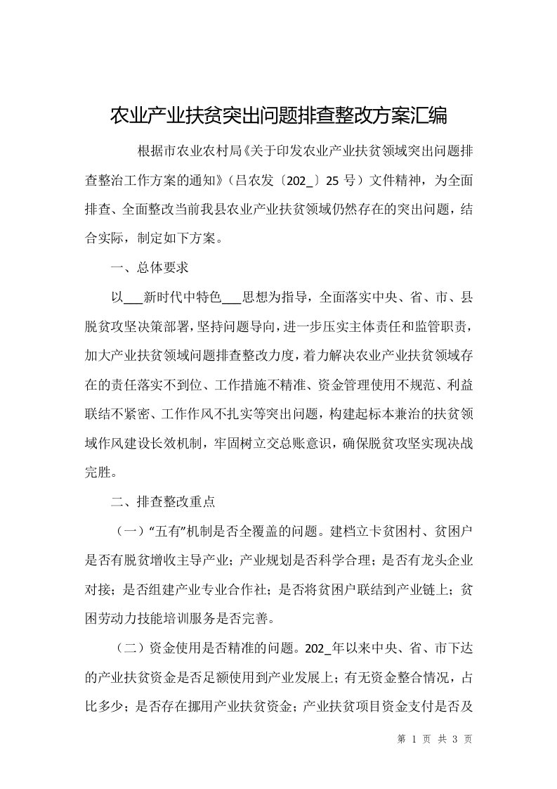 农业产业扶贫突出问题排查整改方案汇编