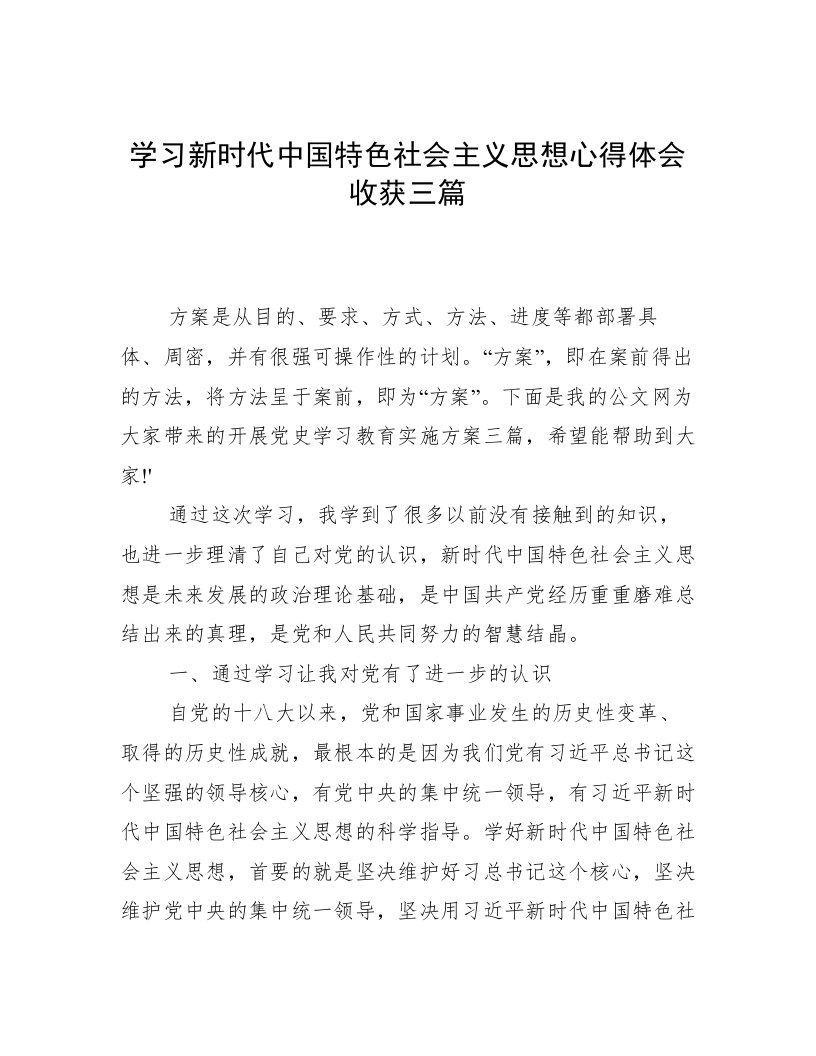 学习新时代中国特色社会主义思想心得体会收获三篇