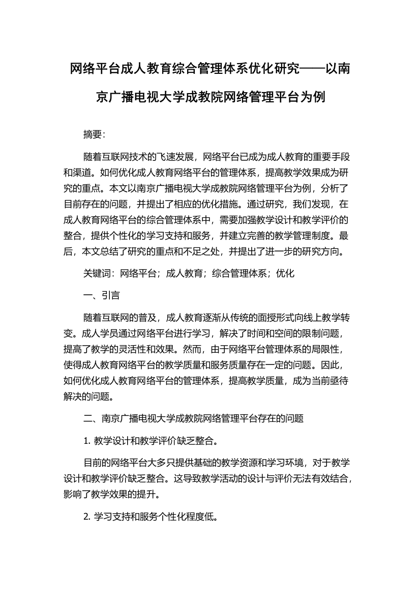 网络平台成人教育综合管理体系优化研究——以南京广播电视大学成教院网络管理平台为例