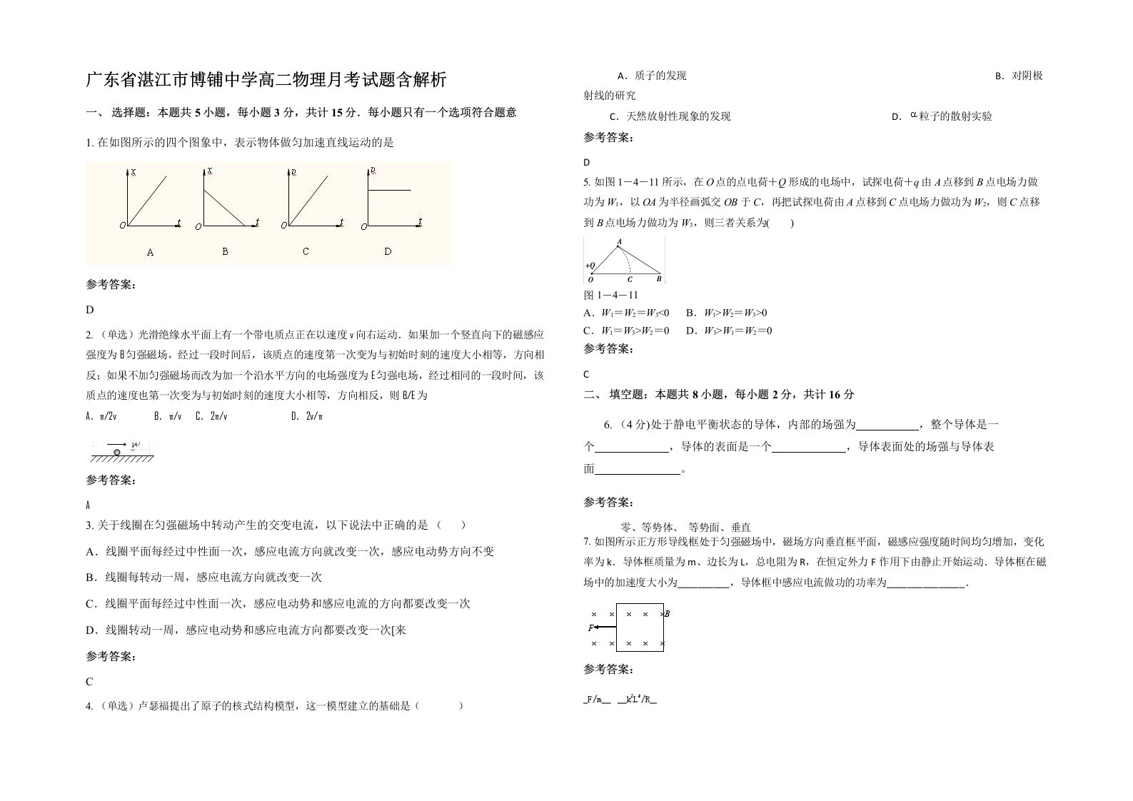 广东省湛江市博铺中学高二物理月考试题含解析