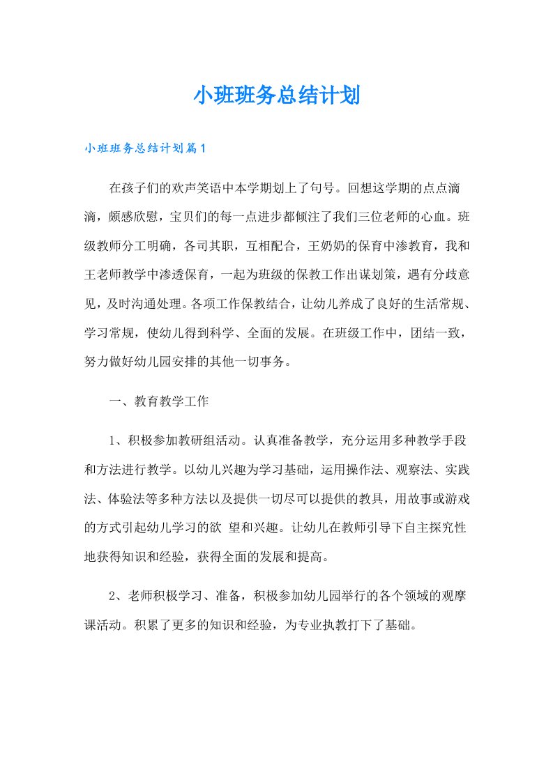 小班班务总结计划