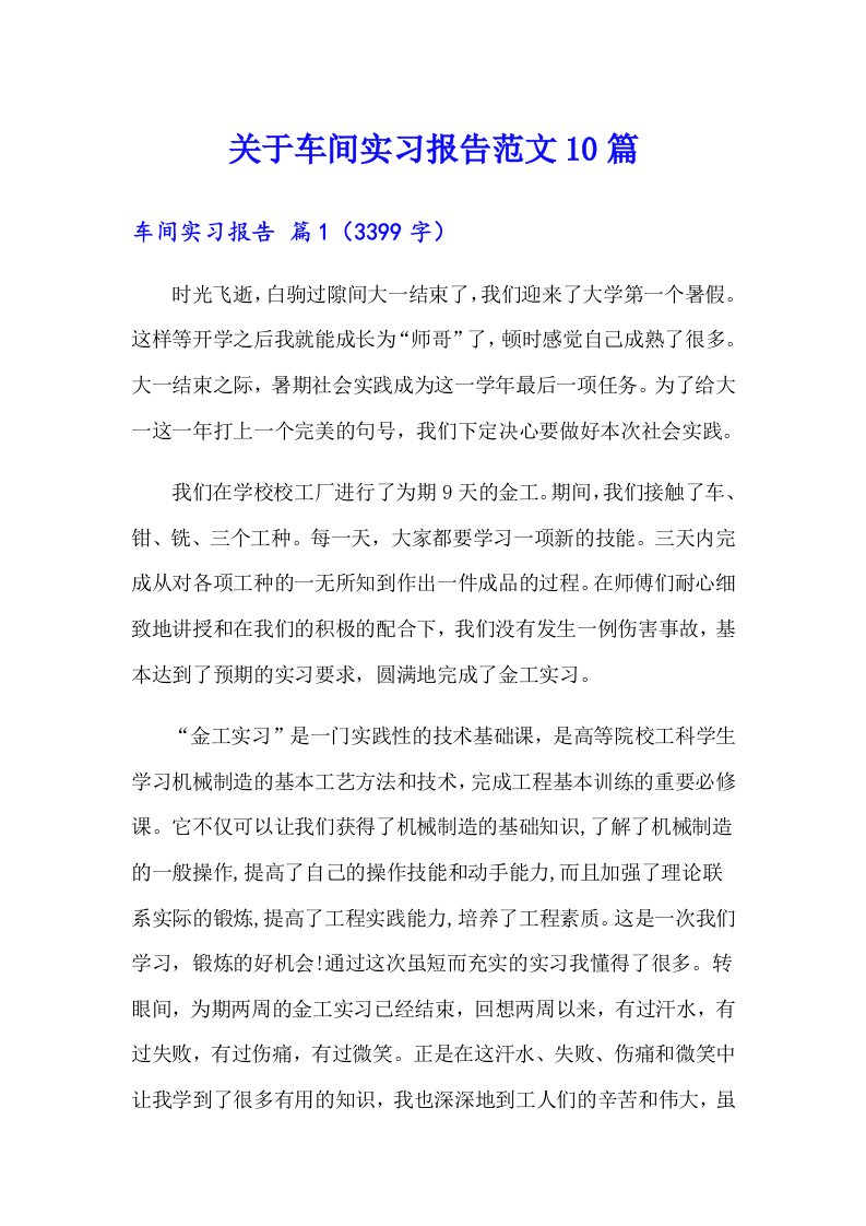 关于车间实习报告范文10篇