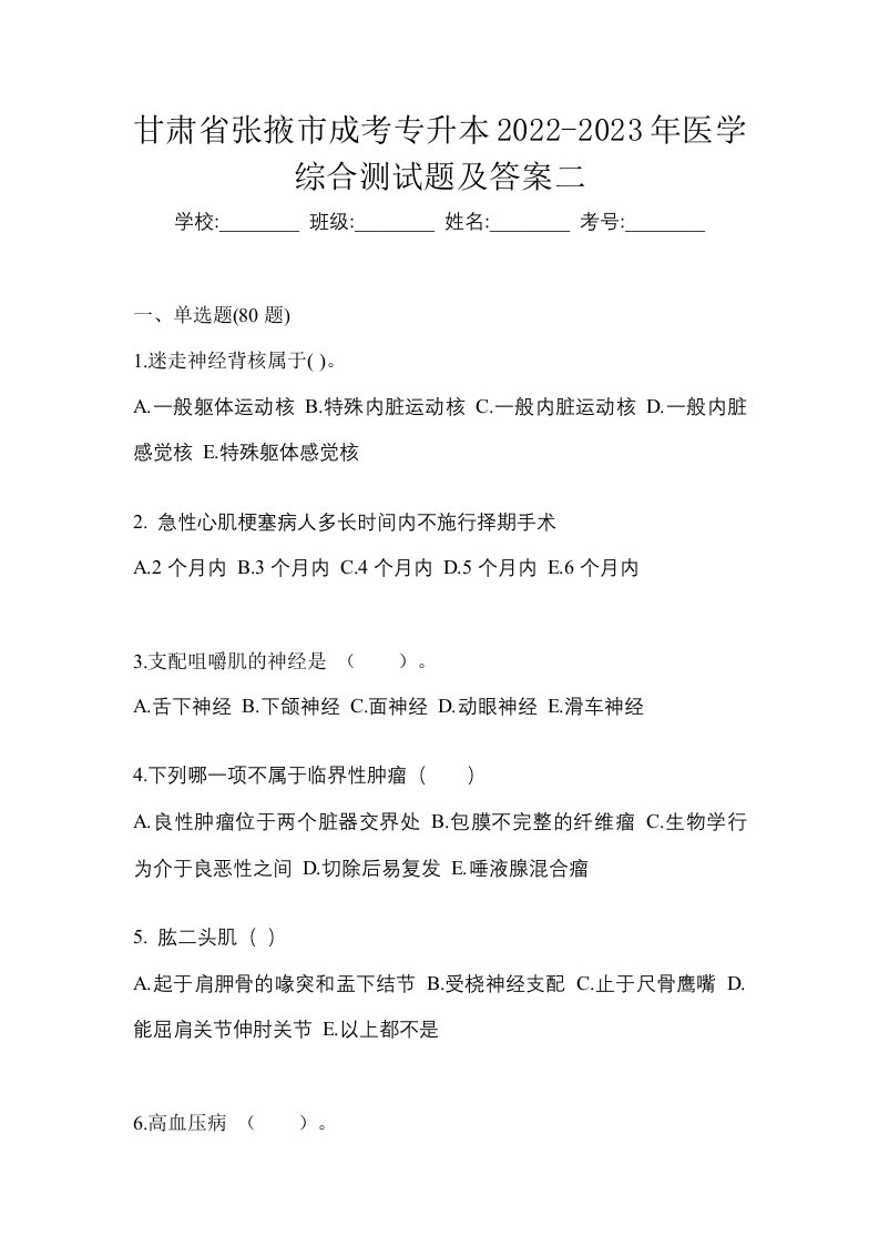 甘肃省张掖市成考专升本2022-2023年医学综合测试题及答案二