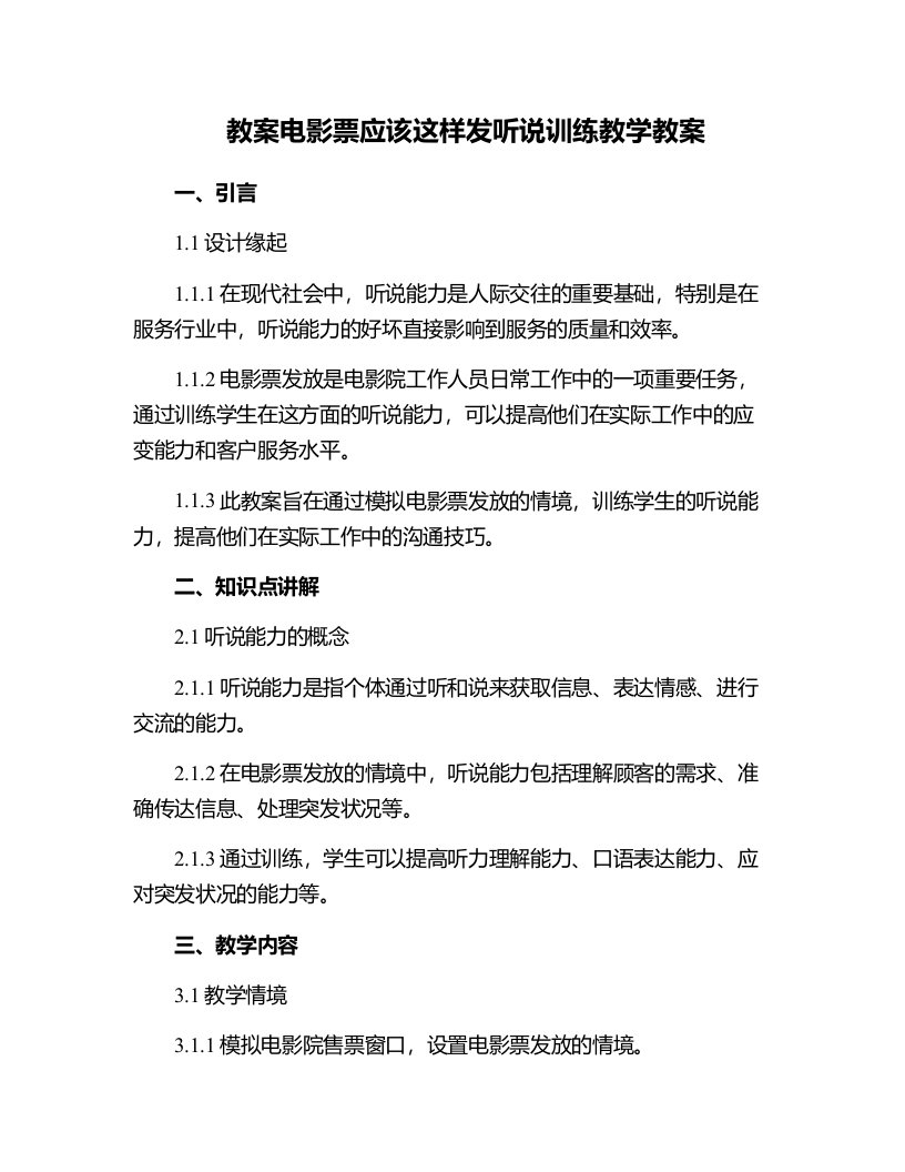 电影票应该这样发听说训练教学教案