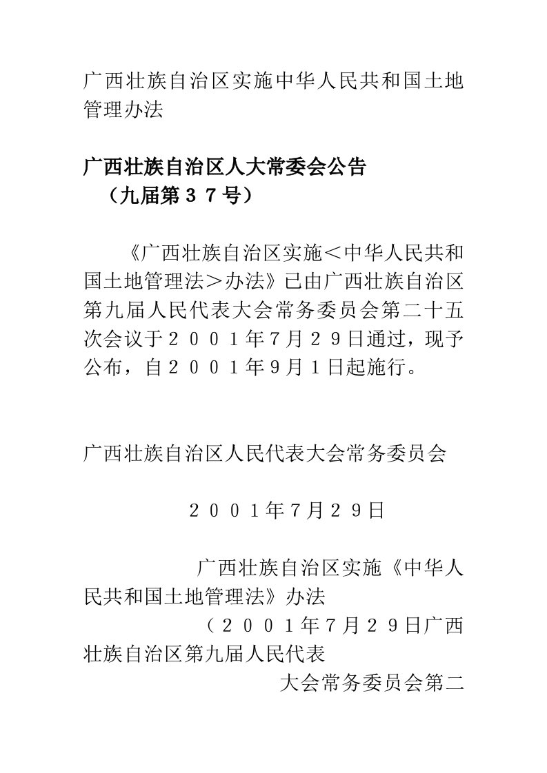 云南广西实施中华人民共和国土地管理办法