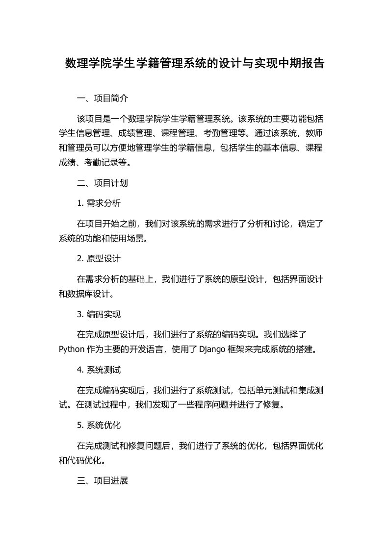 数理学院学生学籍管理系统的设计与实现中期报告