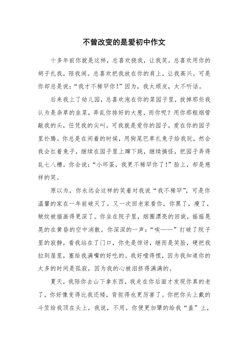 不曾改变的是爱初中作文