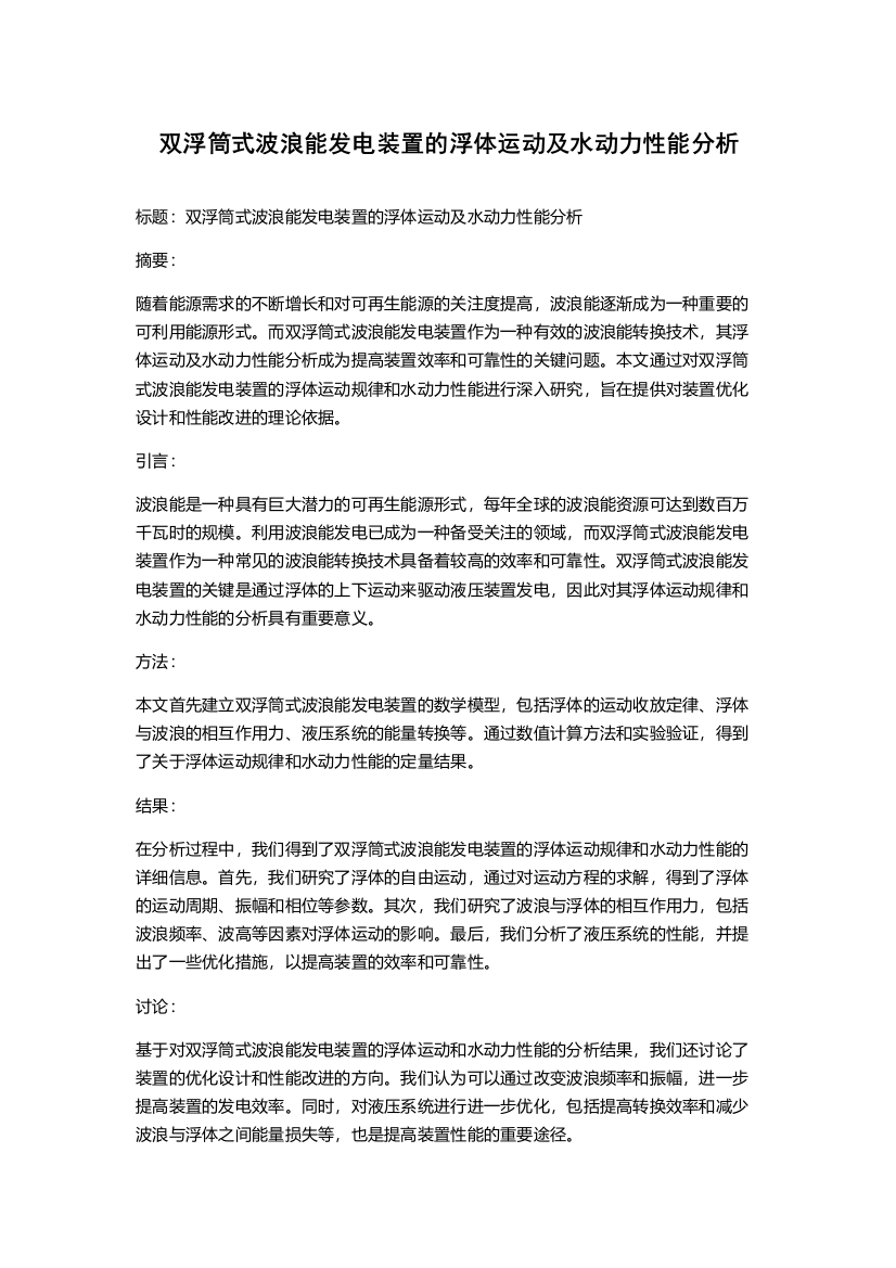 双浮筒式波浪能发电装置的浮体运动及水动力性能分析