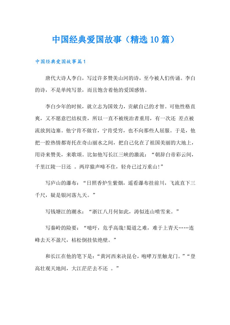 中国经典爱国故事（精选10篇）