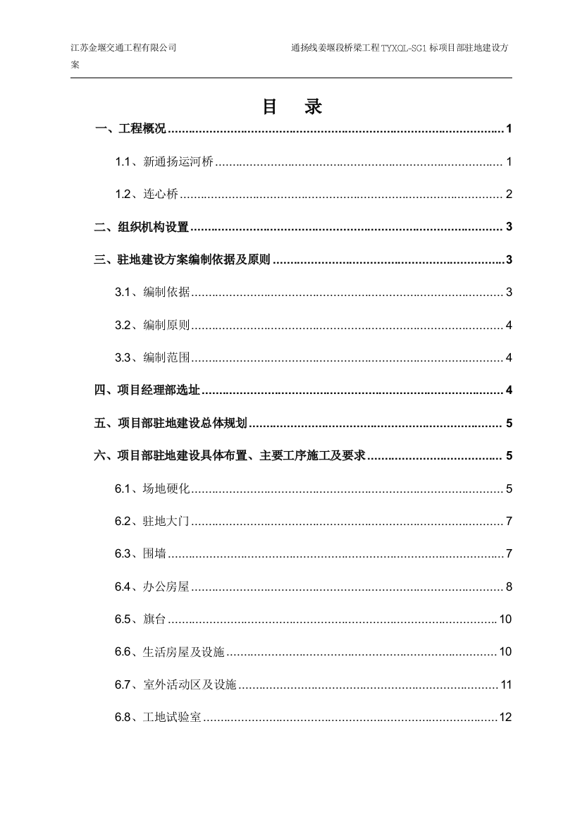 标准化项目部驻地建设方案(五星级)