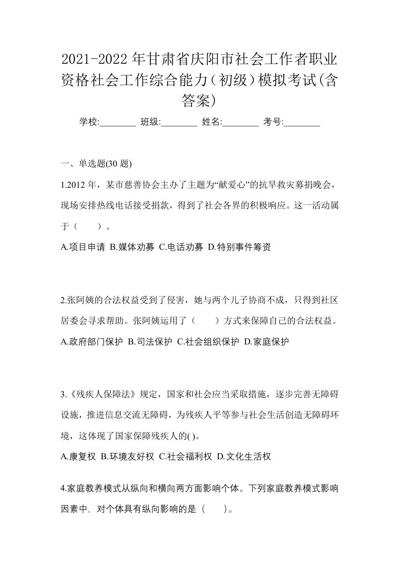 2021-2022年甘肃省庆阳市社会工作者职业资格社会工作综合能力初级模拟考试含答案