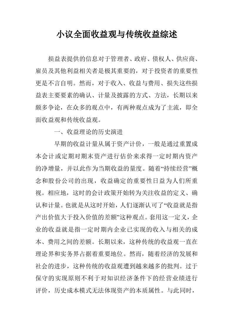 小议全面收益观传统收益综述