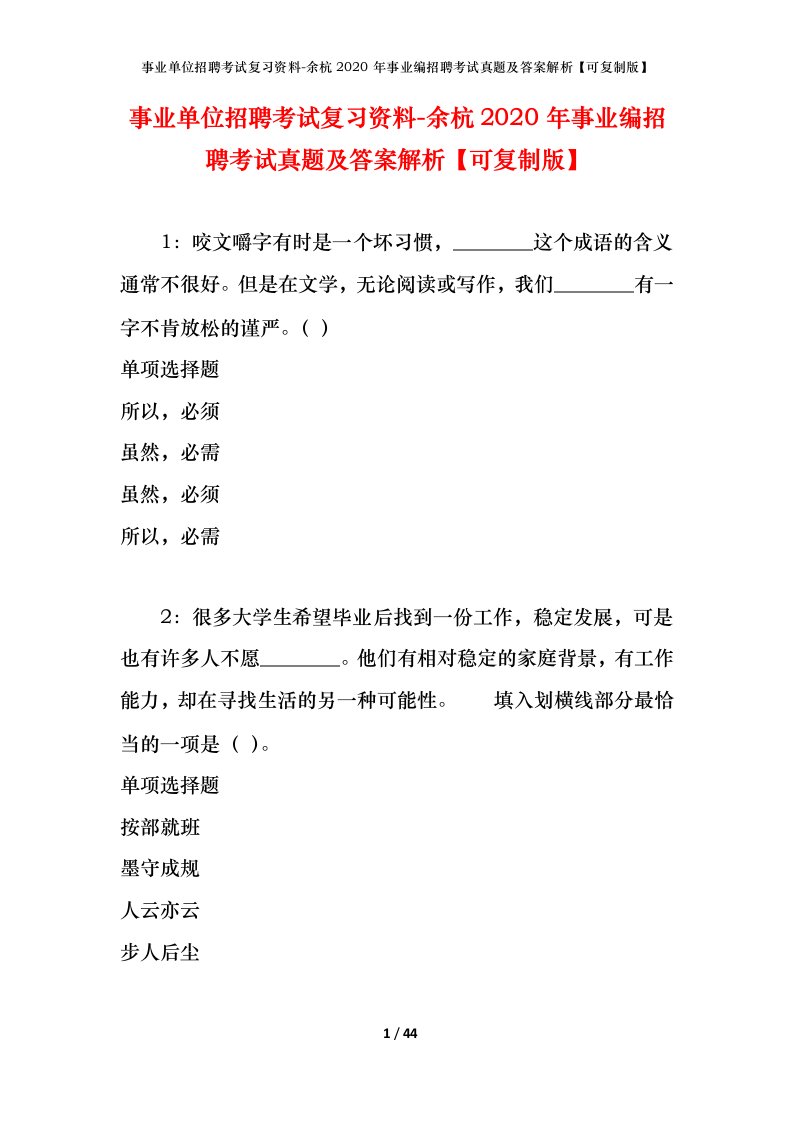 事业单位招聘考试复习资料-余杭2020年事业编招聘考试真题及答案解析可复制版