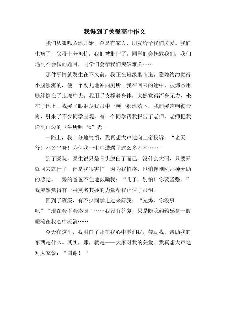 我得到了关爱高中作文