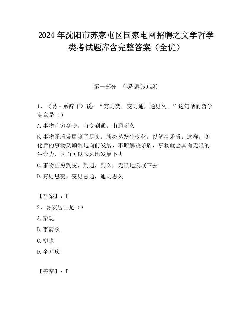 2024年沈阳市苏家屯区国家电网招聘之文学哲学类考试题库含完整答案（全优）