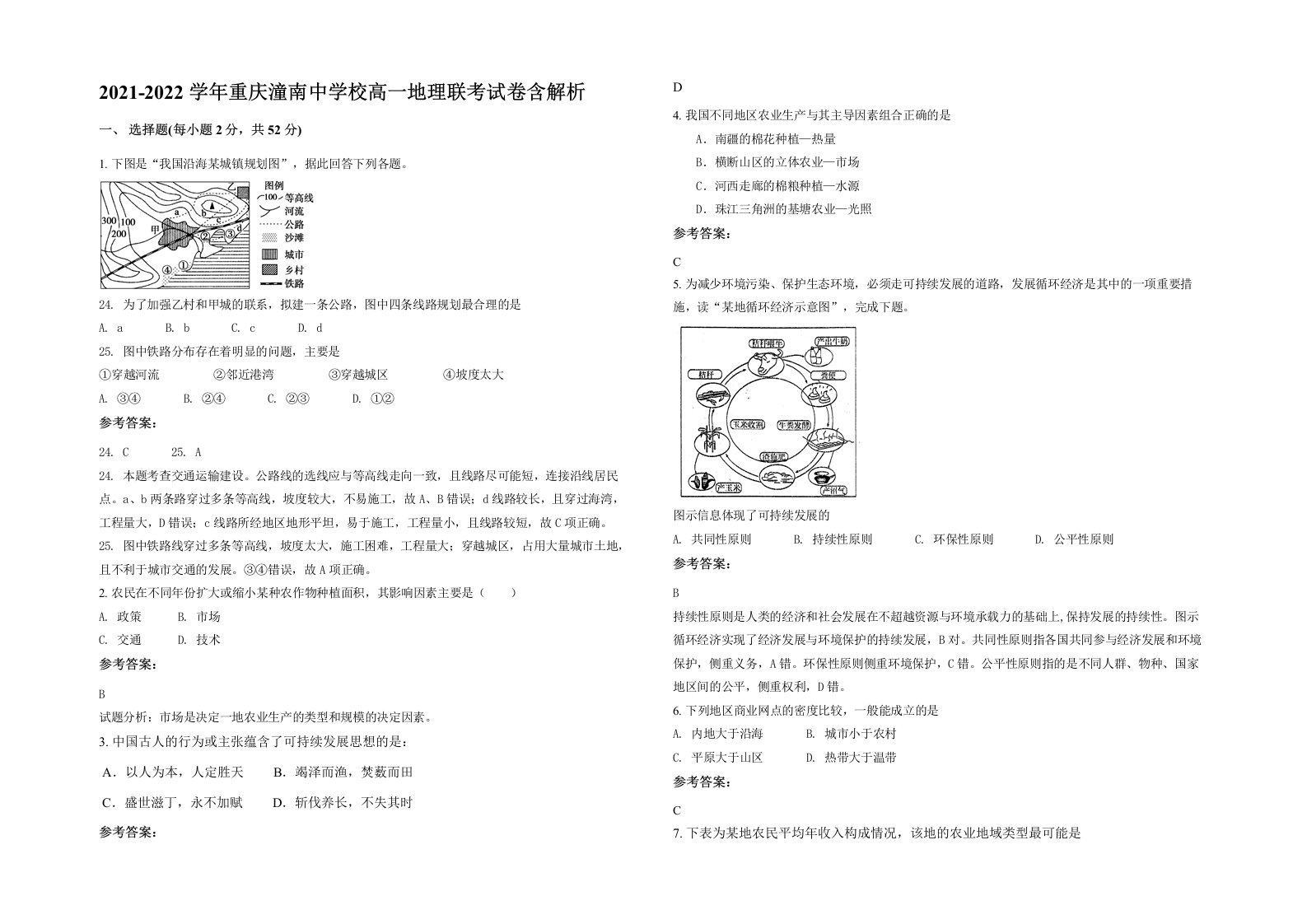 2021-2022学年重庆潼南中学校高一地理联考试卷含解析