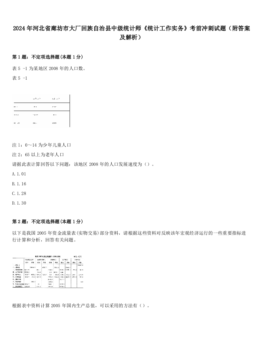 2024年河北省廊坊市大厂回族自治县中级统计师《统计工作实务》考前冲刺试题（附答案及解析）