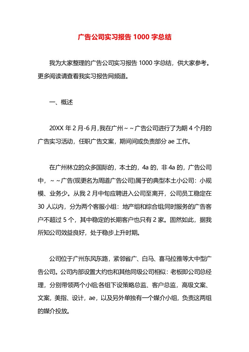 广告公司实习报告1000字总结