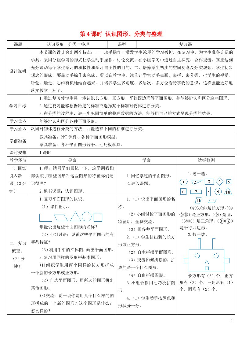 2023一年级数学下册8总复习第4课时认识图形分类与整理导学案新人教版